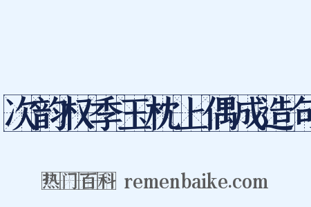 次韵权季玉枕上偶成造句是什么意思的图片
